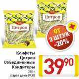 Магазин:Билла,Скидка:Конфеты Цитрон Объединенные Кондитеры 250 г