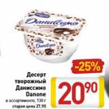 Магазин:Билла,Скидка:Десерт творожный Даниссимо Danone в ассортименте, 130 г