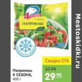 Карусель Акции - Паприкаш 4 Сезона 