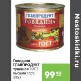 Карусель Акции - Говядина Главпродукт тушеная 