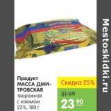 Магазин:Карусель,Скидка:Продукт Масса Дмитровская творожная с изюмом