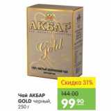 Карусель Акции - Чай Акбар Gold