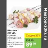 Магазин:Карусель,Скидка:Шашлык Линда куриный