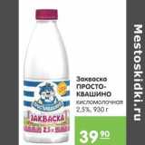 Карусель Акции - Закваска Простоквашино