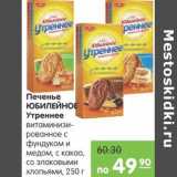 Карусель Акции - Печенье Юбилейное Утреннее