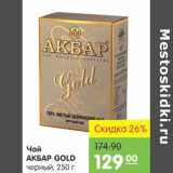 Карусель Акции - Чай Акбар Gold