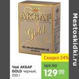 Карусель Акции - Чай Акбар Gold