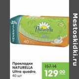 Карусель Акции - ПРОКЛАДКИ NATURELLA