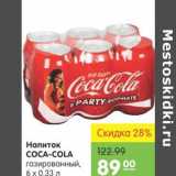 Магазин:Карусель,Скидка:Напиток Coca-Cola