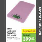 Магазин:Карусель,Скидка:ВЕСЫ КУХОННЫЕ MAXWELL