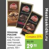Магазин:Карусель,Скидка:Шоколад Россия