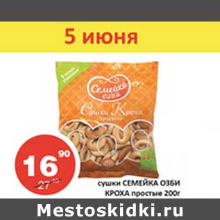 Акция - Сушки Семейка Озби Кроха простые