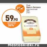 Дикси Акции - Сыр
Брест-Литовск
классический
45%