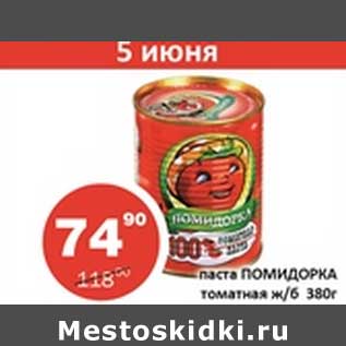 Акция - Паста Помидорка томатная ж/б
