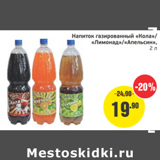 Акция - Напиток газированный Кола/Лимонад/Апельсин