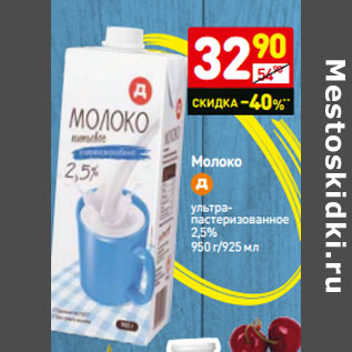 Акция - Молоко ультра- пастеризованное 2,5% =