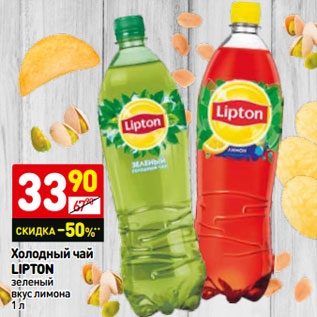 Акция - Холодный чай LIPTON зеленый вкус лимона