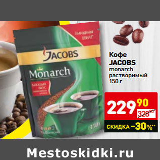 Акция - Кофе JACOBS monarch растворимый