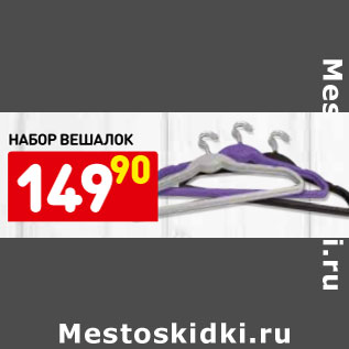Акция - набор вешалок