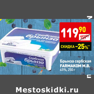 Акция - Брынза сербская FARMAKOM M.B. 45%