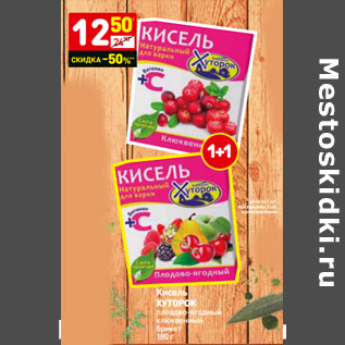 Акция - Кисель ХУТОРОК плодово-ягодный клюквенный брикет