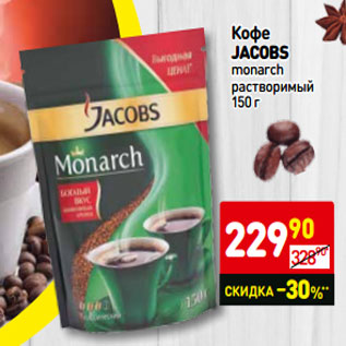 Акция - Кофе JACOBS monarch растворимый