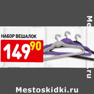 Акция - набор вешалок