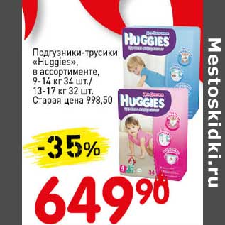 Акция - Подгузники-трусики "Huggies" 9-14 кг 34 шт./13-17 кг, 32 шт.