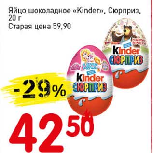 Акция - Яйцо шоколадное "Kinder", Сюрприз