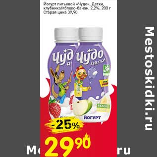 Акция - Йогурт питьевой "Чудо Детки" клубника/яблоко-банан, 2,2%