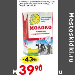 Акция - Молоко у/пастеризованное 3,2% (Дмитровский молочный завод)