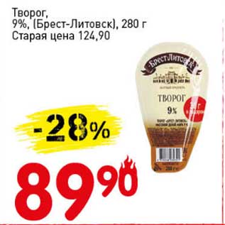 Акция - Творог, 9% (Брест-Литовск)