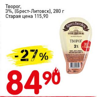 Акция - Творог 3% (Брест-Литовск)