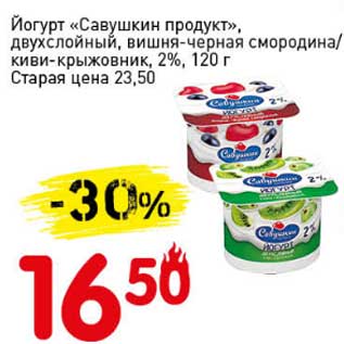 Акция - Йогурт "Савушкин продукт", двухслойный, вишня-черная смородина/киви-крыжовник, 2%