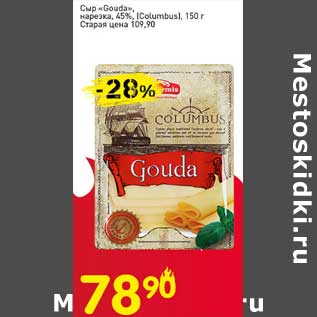 Акция - Сыр "Gouda" нарезка 45% (Columbus)