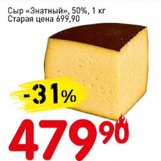 Акция - Сыр "Знатный" 50%