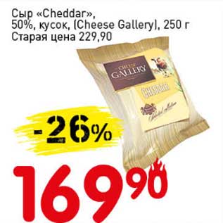 Акция - Сыр "Cheddar", 50%, кусок, (Cheese Gallery)