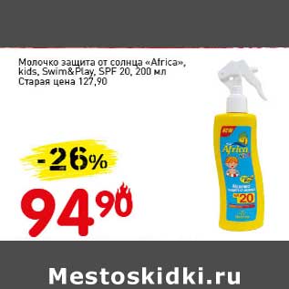 Акция - Молочко защита от солнца "Atrica" kids, Swim&Play SPF 20