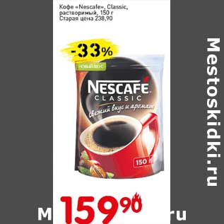 Акция - Кофе "Nescafe" Classic растворимый