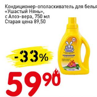 Акция - Кондиционер-ополаскиватель для белья "Ушастый нянь"