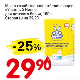 Акция - Мыло хозяйственное отбеливающее "Ушастый Нянь", для детского белья