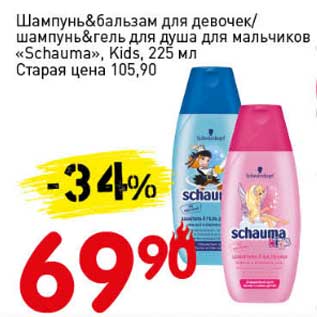 Акция - Шампунь&бальзам для девочек/шампунь&гель для душа для мальчиков "Schauma" kids