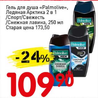 Акция - Гель для душа "Palmolive" Ледяная Арктика 2в1 /Спорт/Свежесть /Снежная лавина