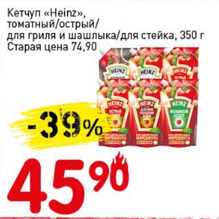 Акция - Кетчуп "Heinz" томатный/острый/для гриля и шашлыка/для стейка