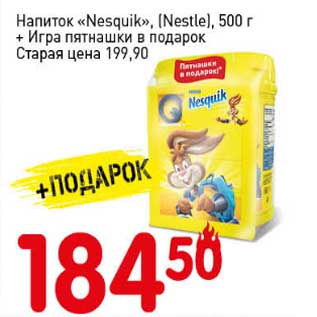 Акция - Напиток "Nesquik" (Nestle) 500 г + Игра пятнашки в подарок