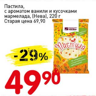 Акция - Пастила, с ароматом ванили и кусочками мармелада (Нева)