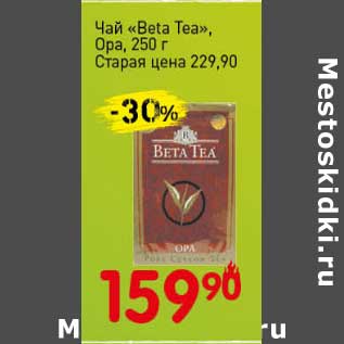 Акция - Чай "Beta Tea" Ора