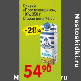 Акция - Сливки "Простоквашино", 10%