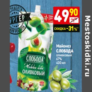 Акция - Майонез Слобода оливковый 67%