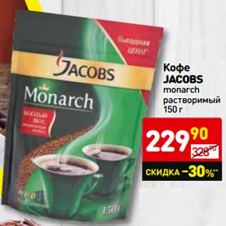 Акция - Кофе JACOBS monarch растворимый